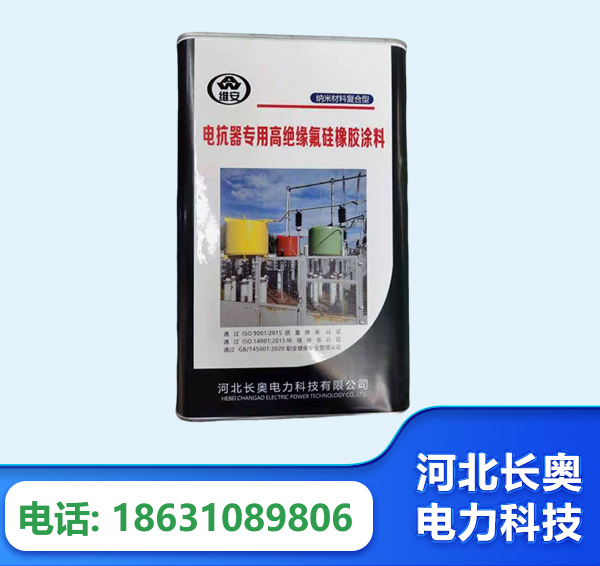 喀什电抗器专用高绝缘氟硅橡胶涂料